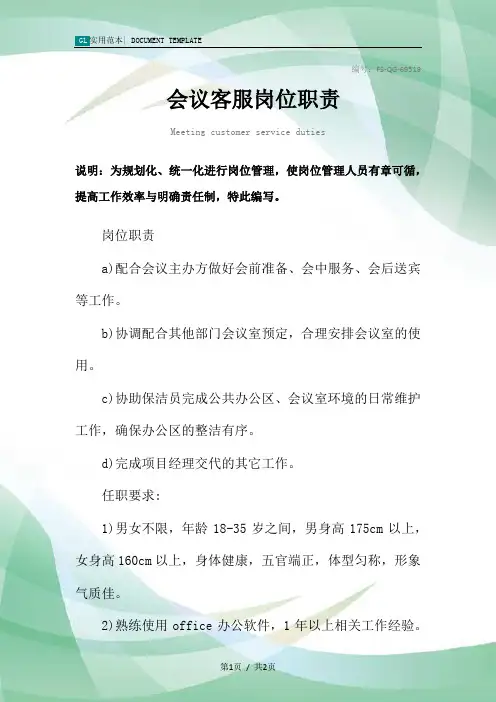 会议客服岗位职责范本