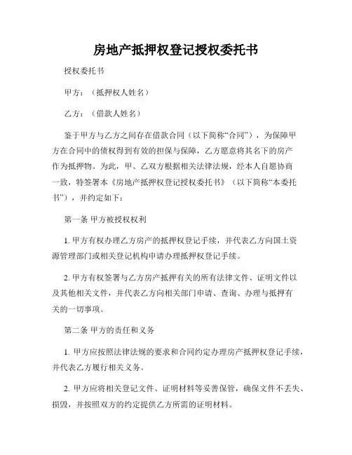 房地产抵押权登记授权委托书