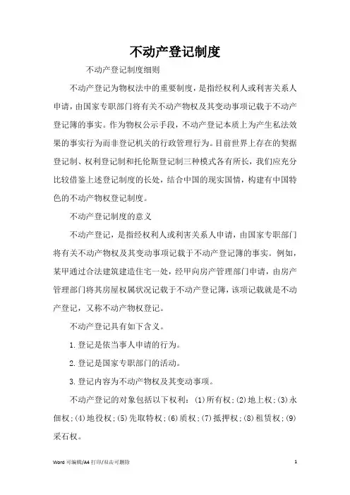 不动产登记制度(完整版)