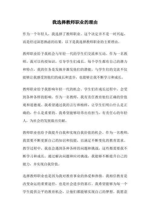 我选择教师职业的理由