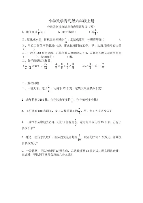 小学数学青岛版六年级上册分数四则混合运算和应用题复习五