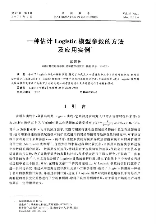 一种估计Logistic模型参数的方法及应用实例