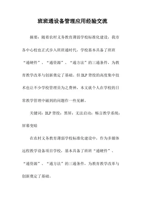 班班通设备管理应用经验交流 (2)