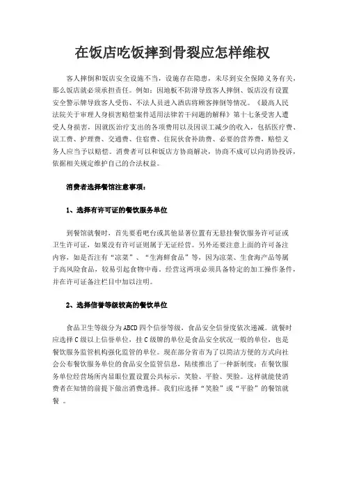 在饭店吃饭摔到骨裂应怎样维权