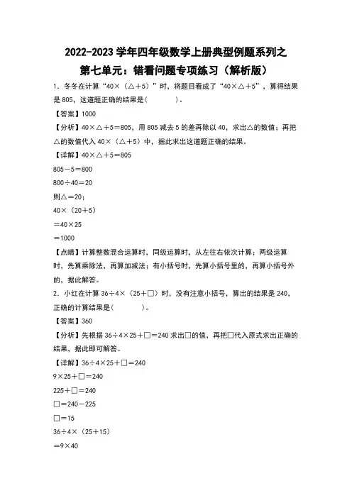 四年级数学上册第七单元：错看问题专项练习(解析版)苏教版