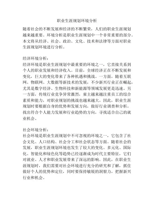 职业生涯规划环境分析