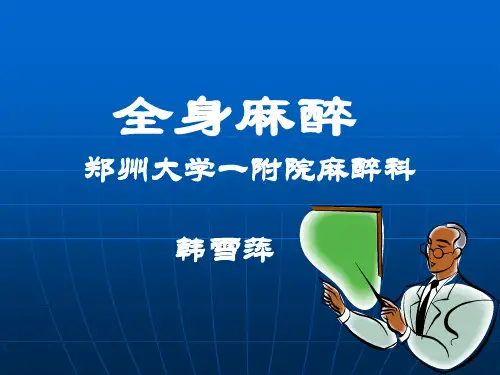 全身麻醉