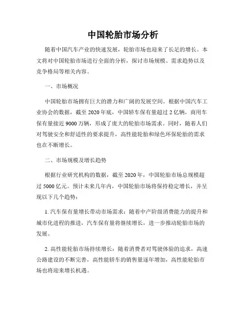 中国轮胎市场分析