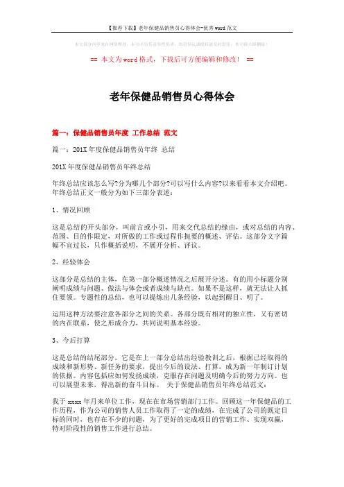 【推荐下载】老年保健品销售员心得体会-优秀word范文 (22页)