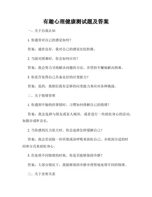 有趣心理健康测试题及答案