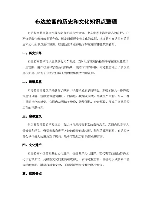 布达拉宫的历史和文化知识点整理