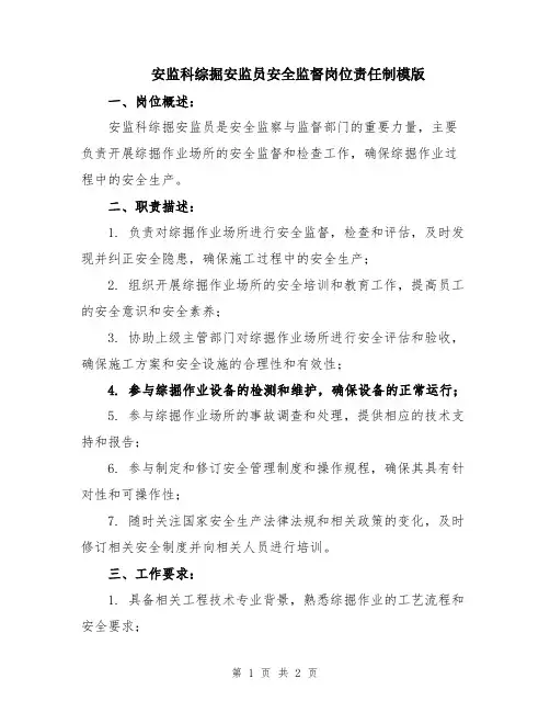 安监科综掘安监员安全监督岗位责任制模版