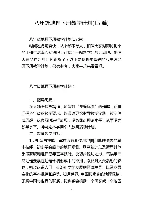八年级地理下册教学计划(15篇)