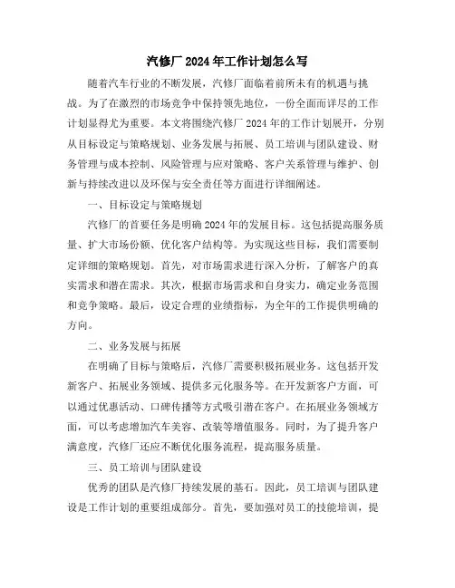 汽修厂2024年工作计划怎么写