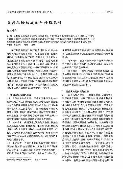 医疗风险的成因和处理策略