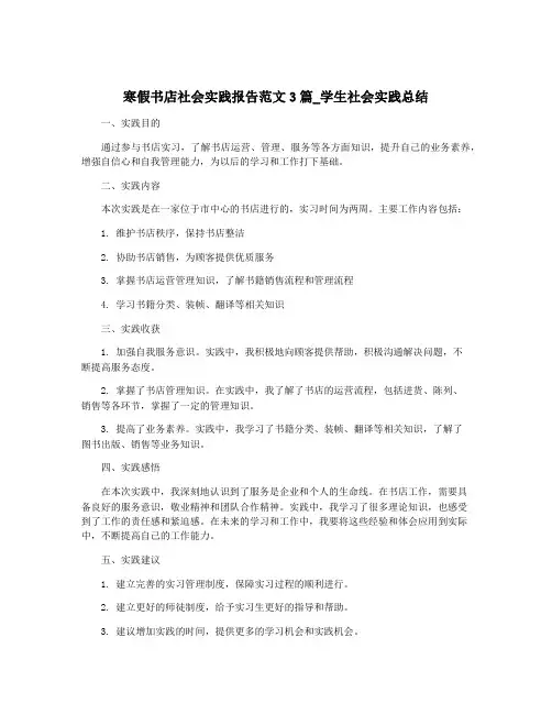 寒假书店社会实践报告范文3篇_学生社会实践总结