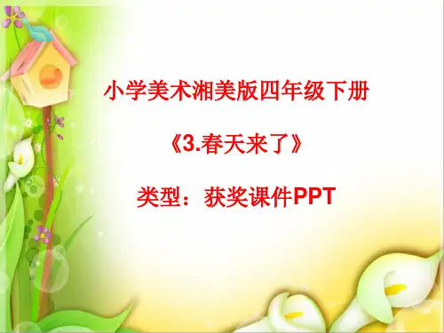 小学美术湘美版四年级下册《3.春天来了》课件PPTA043