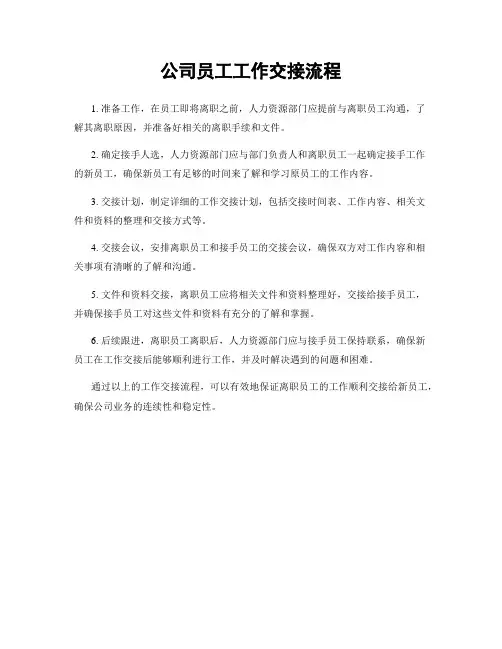 公司员工工作交接流程