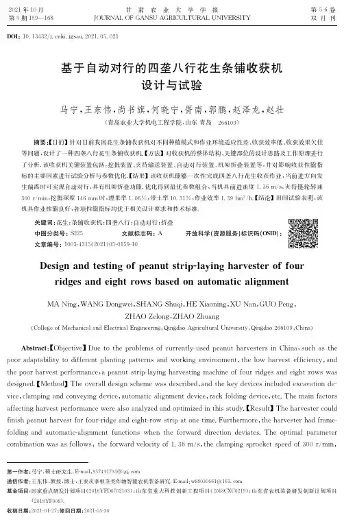 基于自动对行的四垄八行花生条铺收获机设计与试验