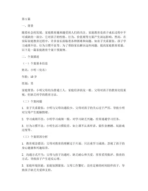 家庭教育个案干预案例(3篇)