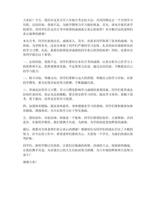 八年级月考总结领导发言稿