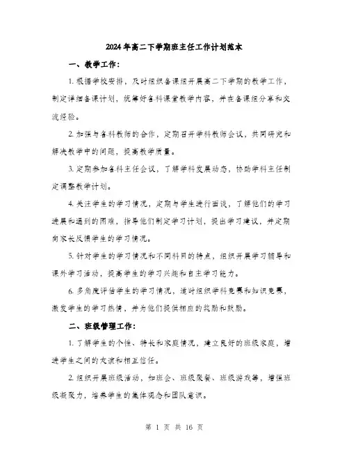 2024年高二下学期班主任工作计划范本（6篇）