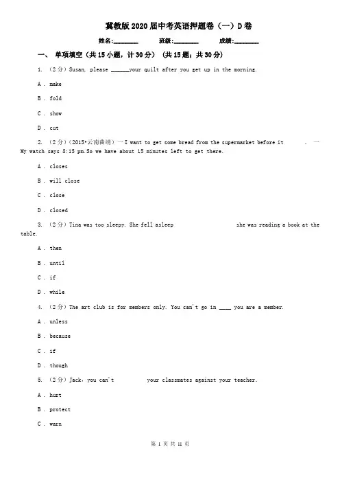 冀教版2020届中考英语押题卷(一)D卷