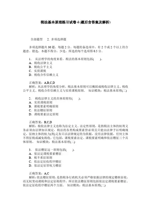 税法基本原理练习试卷4(题后含答案及解析)