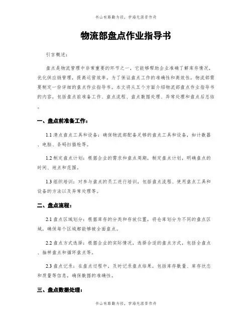 物流部盘点作业指导书