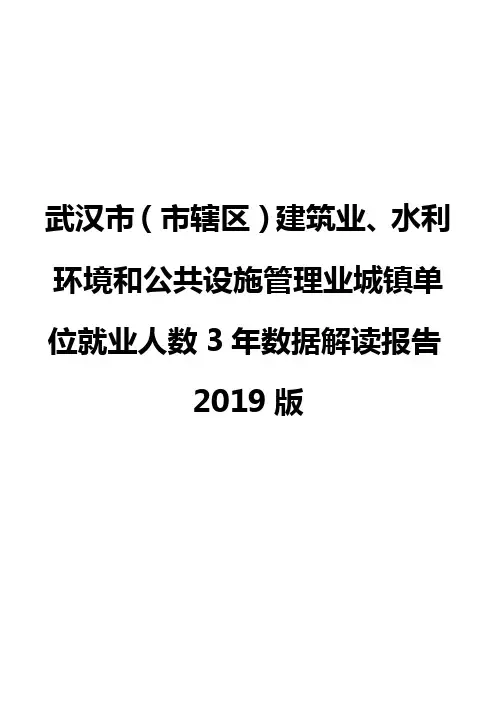 武汉市(市辖区)建筑业、水利环境和公共设施管理业城镇单位就业人数3年数据解读报告2019版