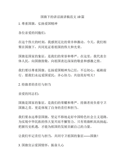 国旗下的讲话演讲稿范文10篇