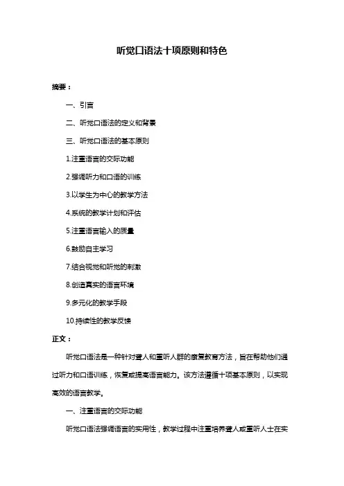 听觉口语法十项原则和特色