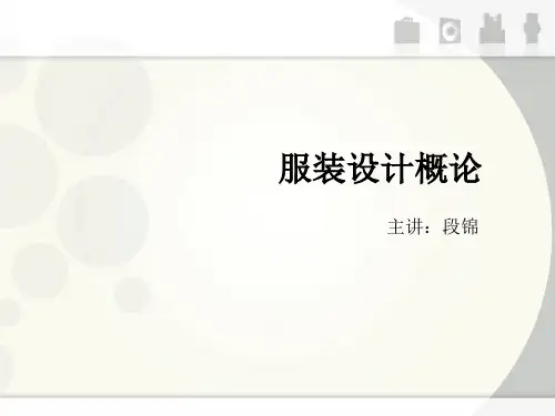 服装设计·基础篇第二章 廓形