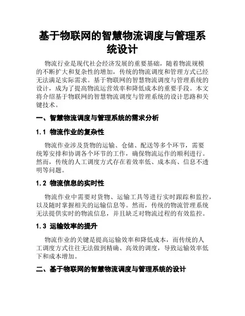 基于物联网的智慧物流调度与管理系统设计