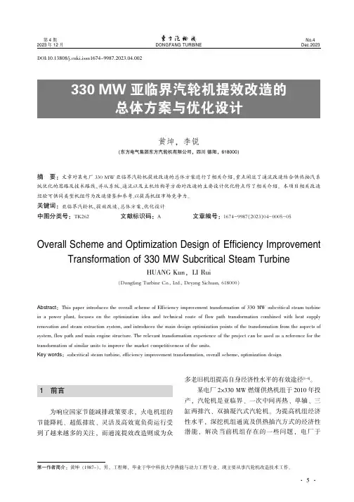 330_MW亚临界汽轮机提效改造的总体方案与优化设计