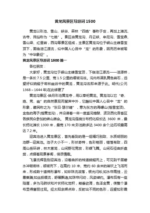 黄龙风景区导游词1500