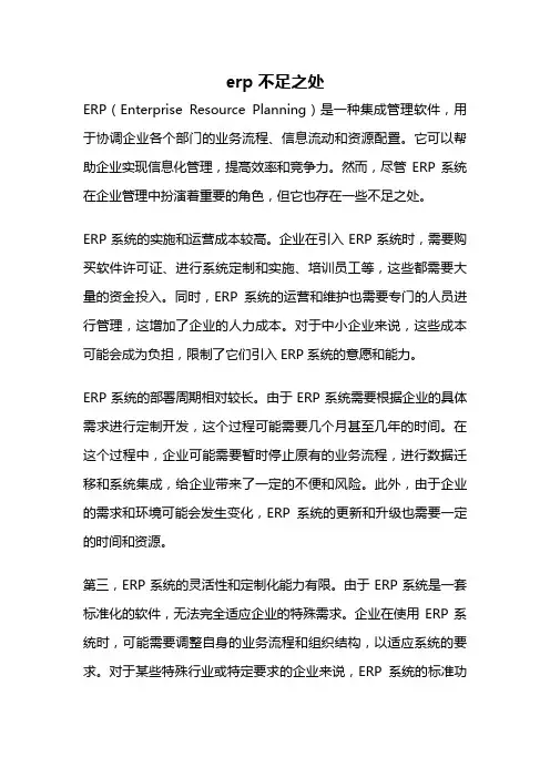 erp不足之处