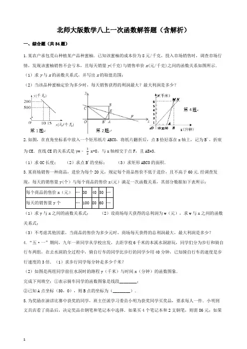 北师大版数学八上一次函数解答题(含解析)