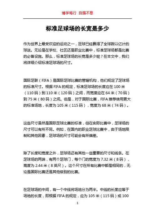 标准足球场的长宽是多少