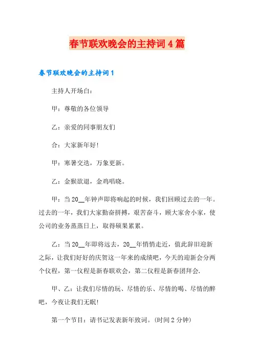 春节联欢晚会的主持词4篇
