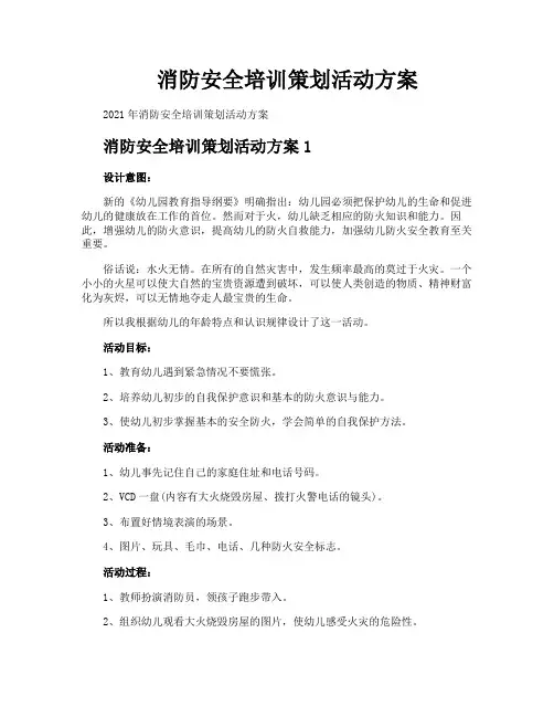 消防安全培训策划活动方案