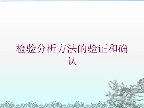 检验分析方法的验证和确认培训课件