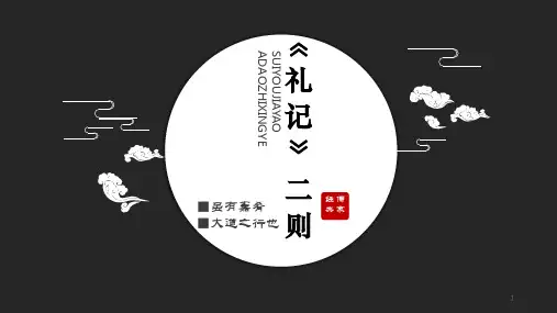 22《礼记二则-虽有佳肴》课件(18张PPT) 部编版语文八年级下册