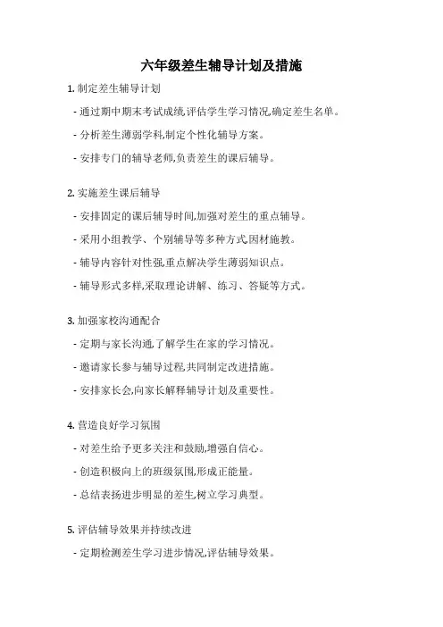 六年级差生辅导计划及措施