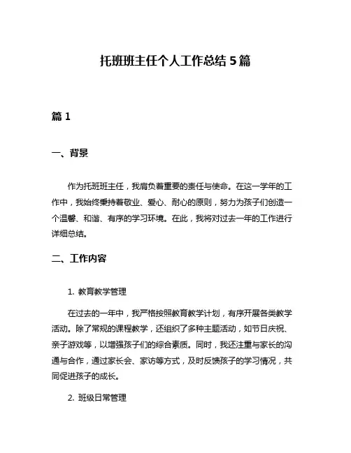 托班班主任个人工作总结5篇