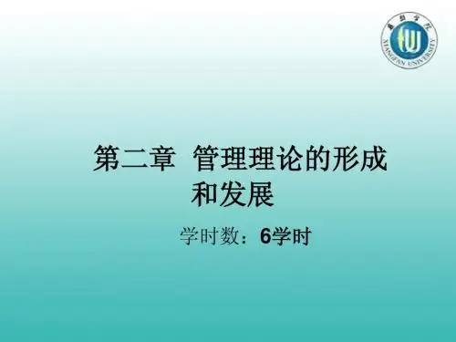 第2章--管理理论的形成和发展
