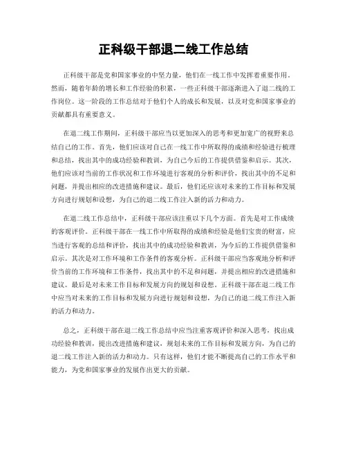 正科级干部退二线工作总结