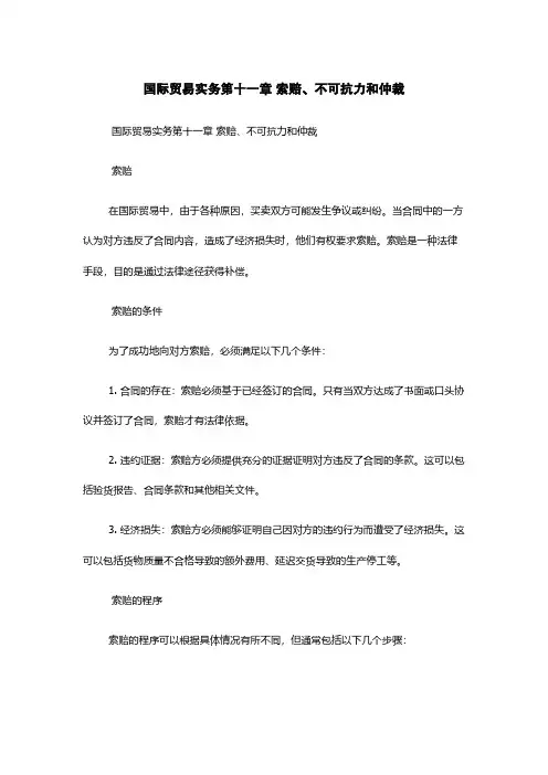 国际贸易实务第十一章 索赔、不可抗力和仲裁