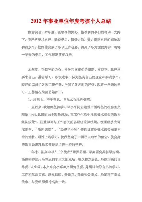 2012年事业单位年度考核个人总结