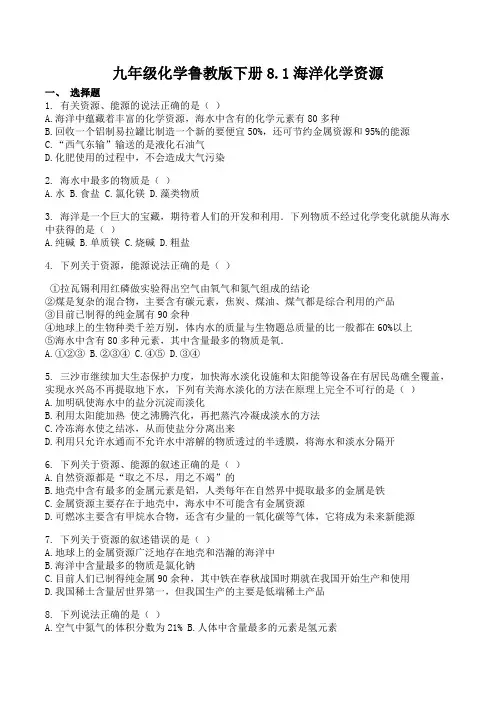 鲁教版九年级下册化学第8单元期末练习题含答案